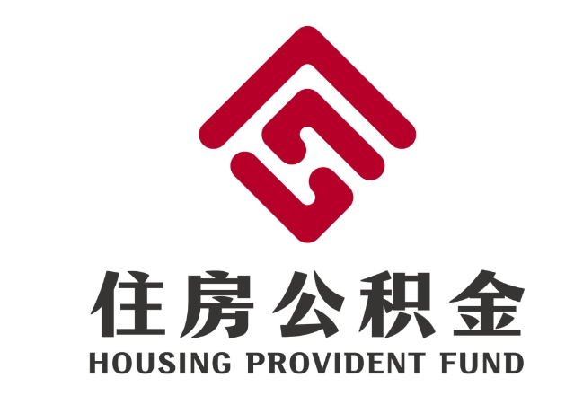 巨鹿住房公积金代提