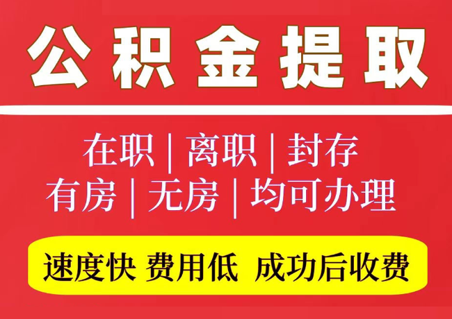 巨鹿国管公积金代提